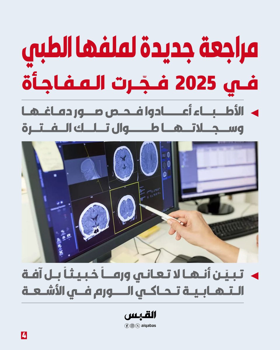 alqabas's tweet photo. بعد 11 عاماً من العلاج الكيميائي.. بريطانية تكتشف أنها لم تكن مصابة بـ #السرطان

• تشخيص خاطئ قلب حياتها.. والأطباء أبلغوها أن أمامها أشهراً قليلة وترحل

https://t.co/07FwwnSi5L https://t.co/FyYZtXetPP