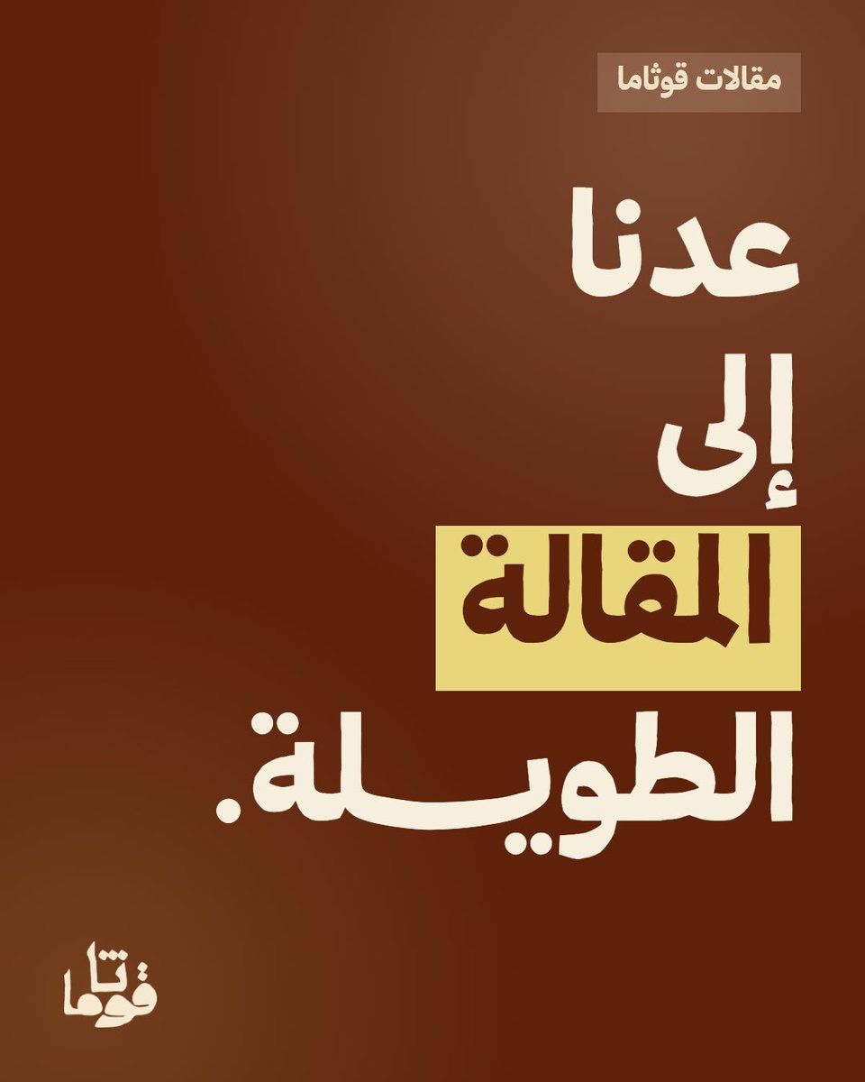 guthamaco's tweet photo. مرة كل شهر،
نبدأ من ملاحظة تبدو عابرة،
ونتبعها بالبحث حتى نصل إلى ما وراءها:
تاريخها، تناقضاتها، وما تقوله عن حياتنا اليوم.

ليست خلاصة سريعة،
ولا شرحًا محايدًا لكل الآراء.
إنها مقالة لها سؤال وحجة،
ويمكن أن تتفق معها
أو تبدأ منها اعتراضك.

مقالات قوثاما
بداية كل شهر.

وش الموضوع اللي
حابين نتعمق فيه؟

#مسألة