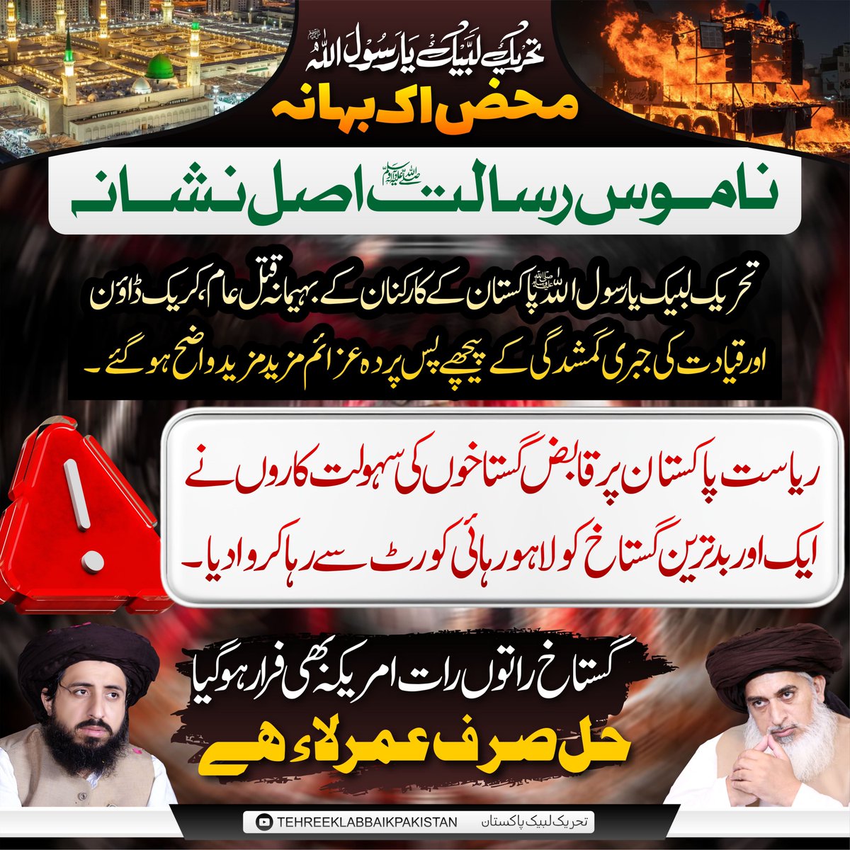 aaumofficial8's tweet photo. تحریکِ لبیک محض اک بہانہ، ناموسِ رسالت ﷺ اصل نشانہ!

ریاستِ پاکستان پر قابض گستاخوں کے سہولت کاروں نے ایک اور بدترین گستاخ کو لاہور ہائی کورٹ سے رہا کروا دیا، گستاخ راتوں رات امریکہ بھی فرار ہو گیا۔

حل صرف عمر لاء ہے! https://t.co/hziHFxOBVv