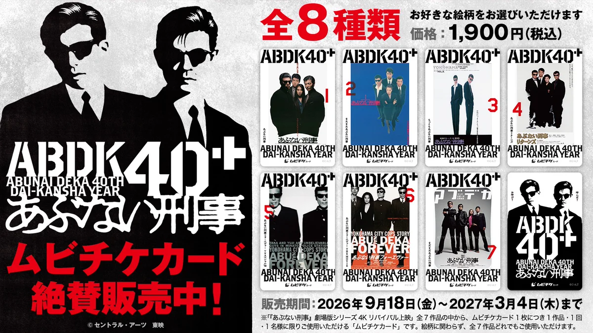 ABDK40＋（「あぶない刑事」40周年プロジェクト）公式 on X