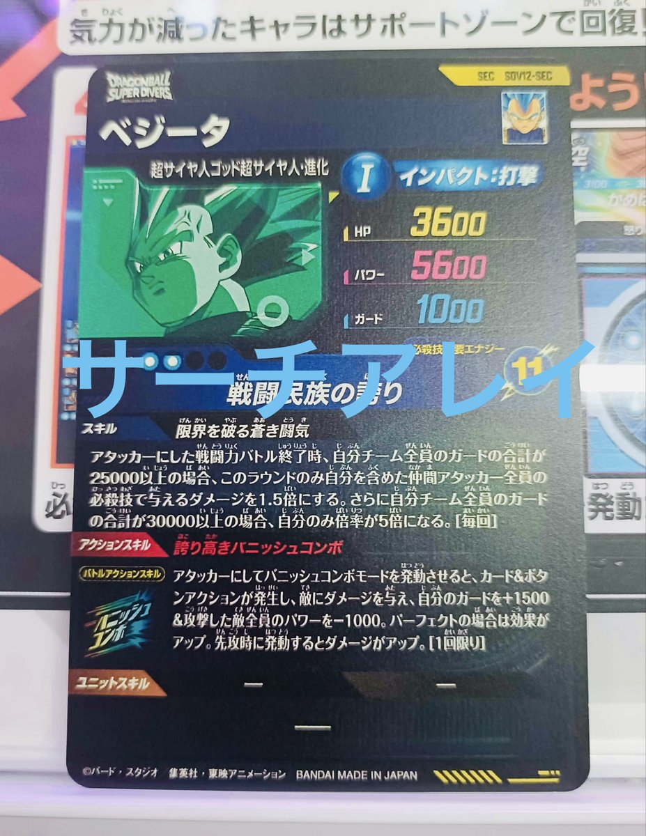 card_array's tweet photo. SEC《シークレット》ベジータ

【ドラゴンボールスーパーダイバーズ12弾配列表販売中】

配列表の最速反映 まだまだ進行中🐉
判明したパターンから順次アップデートしてまいります！

#ドラゴンボールスーパーダイバーズ
#dbsdv
#12弾
#本能の一撃
#サーチアレイ https://t.co/KQAXo8fpOs