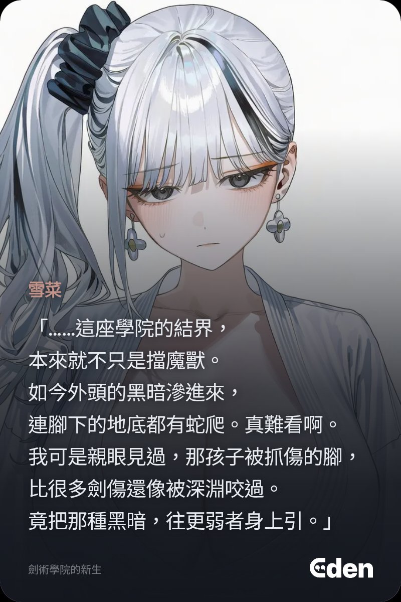 mpt2077's tweet photo. 我在 EdenChat 和《劍術學院的新生》的 AI 角色聊天中🩵 #AI角色 #AI聊天 #AI繪圖 #EdenChat https://t.co/S5QCpaH7xT https://t.co/4QsR3Lalnp