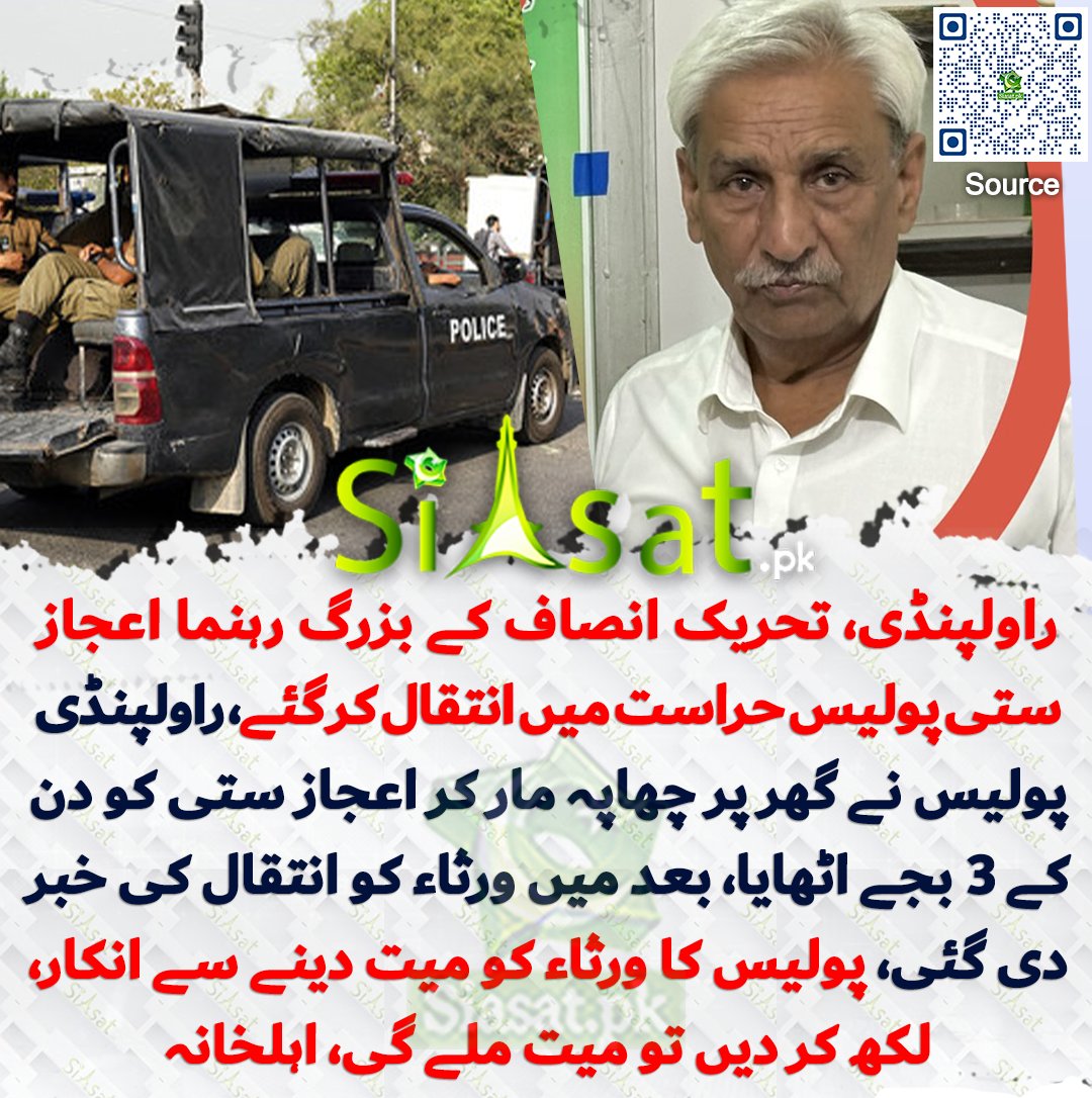 siasatpk's tweet photo. راولپنڈی، تحریک انصاف کے بزرگ رہنما اعجاز ستی پولیس حراست میں انتقال کر گئے، راولپنڈی پولیس نے گھر پر چھاپہ مار کر اعجاز ستی کو دن کے 3 بجے اٹھایا، بعد میں ورثاء کو انتقال کی خبر دی گئی، پولیس کا ورثاء کو میت دینے سے انکار، لکھ کر دیں تو میت ملے گی، اہلخانہ

سورس جاننے کیلئے کیو آر کوڈ سکین کریں

#Pakistan