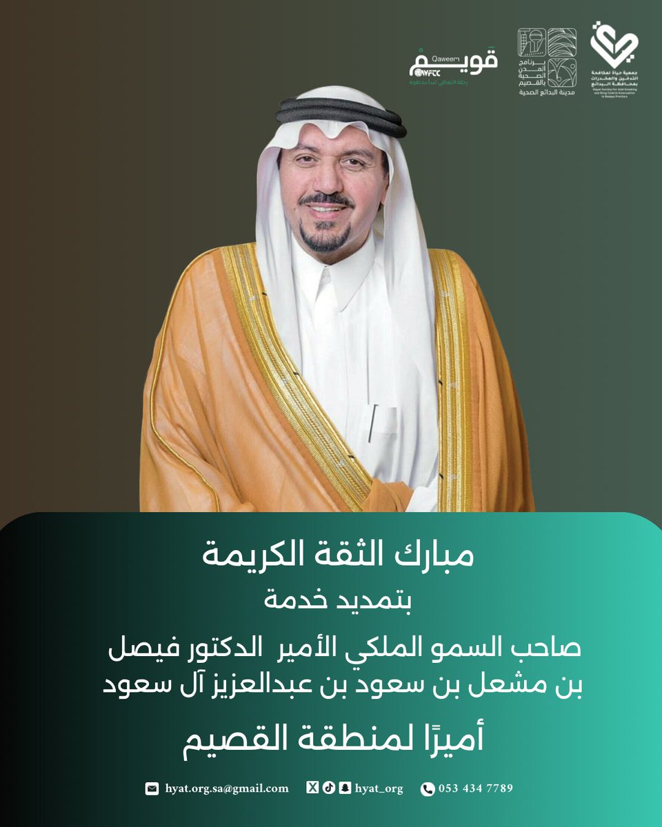 hyat_org's tweet photo. تتقدم جمعية حياة بأسمى التهاني والتبريكات بمناسبة الثقة الملكية بتمديد خدمة صاحب السمو الملكي الأمير الدكتور فيصل بن مشعل بن سعود آل سعود أميرًا لمنطقة القصيم، سائلين الله لسموه التوفيق والسداد لمواصلة مسيرة النماء.

#جمعية_حياة_لمكافحة_التدخين_والمخدرات 
#القصيم
#البدائع https://t.co/8A41a2FYk7