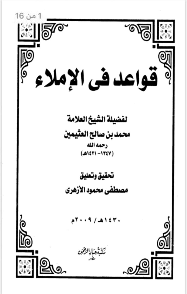 diwanalmuhamah's tweet photo. 📝⚖️ صياغة المذكرات وصحائف الدعوى تبدأ من سلامة اللغة.

الأخطاء الإملائية قد تضعف جودة المذكرات والخطابات القانونية، لذلك جمعنا لكم 3 مراجع مفيدة تساعد المحامين والقانونيين على تحسين الكتابة والتحرير العربي:

📎 دليل التحرير العربي
تحميل دليل التحرير العربي
https://t.co/oKffQAKnrT

📎 قواعد في الإملاء
تحميل قواعد في الإملاء
https://t.co/ZwRX4yZas7

📎 قواعد الإملاء في عشرة دروس ميسرة
تحميل قواعد الإملاء
https://t.co/E3VyWvNhN5

🔖 احفظها وشاركها مع زميل يحتاجها.

#قانون #محاماة #كتابة_قانونية #الإملاء #السعودية