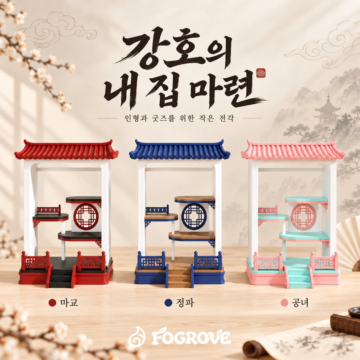 fogrove_3d's tweet photo. 🌿 판매폼 OPEN 기념 RT EVENT 🌿
드디어 첫 판매폼을 열었습니다!
🏠 「강호의 내 집 마련 - 동양풍 굿즈전시존」
✨ 한 분을 추첨하여 원하는 색상의 소형 전각 1개를 선물로 보내드려요!
🔁 참여방법 : 이 게시물 RT
📅 추첨일 : 9월 23일 (판매 종료일)
https://t.co/ZjTSEK7D4g https://t.co/jLDcMaBi4y