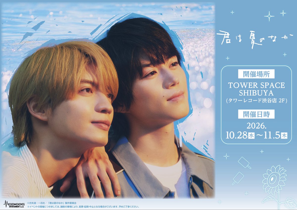 tx_doramanext's tweet photo. #君は夏のなか

📢＜ 𝐏𝐎𝐏 𝐔𝐏 𝐒𝐇𝐎𝐏
　　　開催決定👏

会場では新商品の発売や
場面写パネルの展示等を実施いたします！ 

詳細は続報をお待ちください👀✨

📅2026/10/28(水)～2026/11/5(木)
📍 TOWER SPACE SHIBUYA(タワーレコード渋谷店 2F)

詳しくはこちら🫧
▶ https://t.co/4VJP1Nxtj1 https://t.co/CxTJKRkpjK