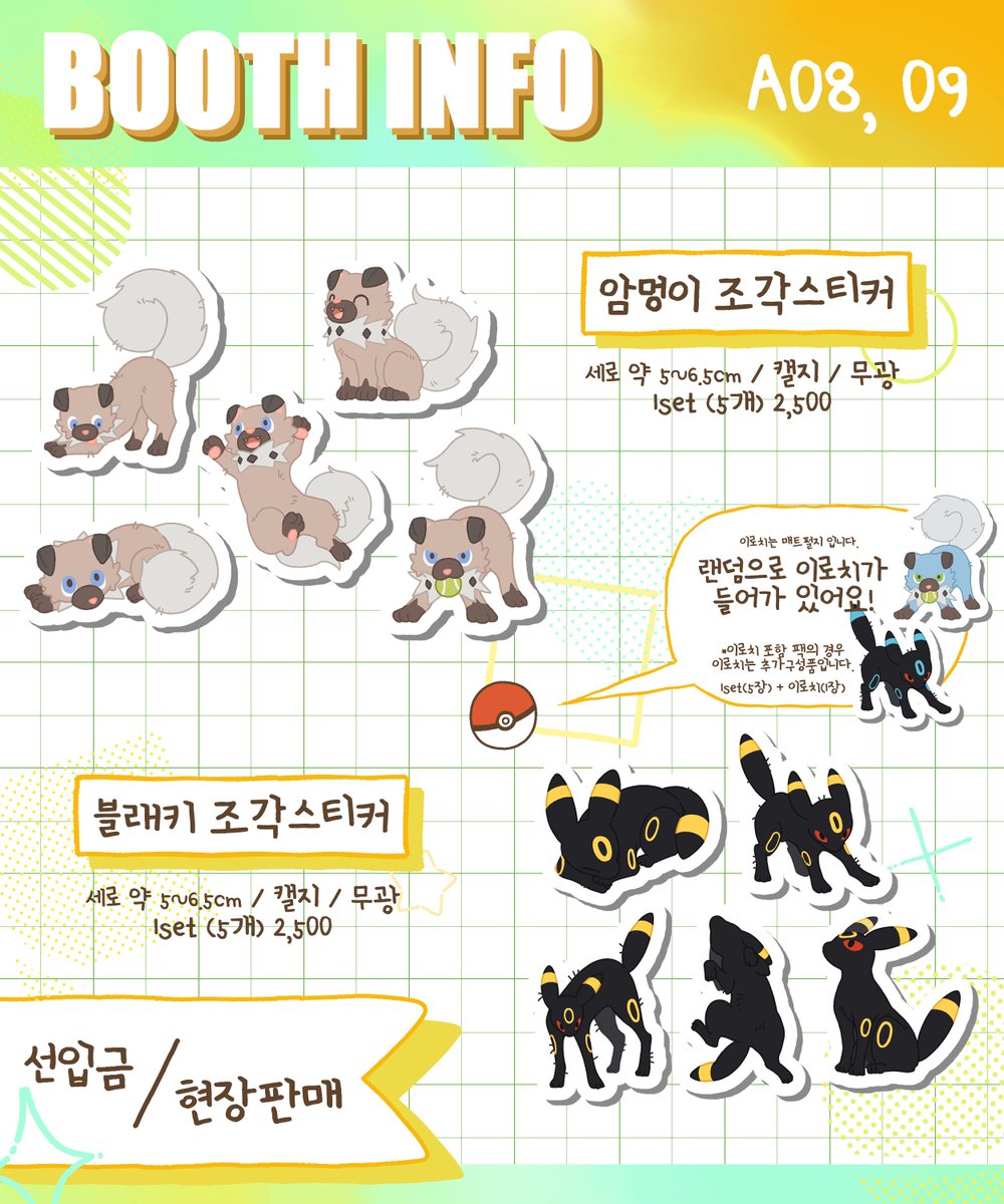 H72158_'s tweet photo. 10디페(토) 인포 &amp; 현장수령 선입금

[A8, A9] 아 그냥 따로 할 걸 

장르 : 포켓몬, 나루토
7디페 여름 스티커 재고도 가져갑니다.

📅09.17.(목) 18:00 ~ 09.30.(수) 23:00
https://t.co/ejFi5DaMmN
포켓몬 조각스티커만 선입금 입니다! https://t.co/lYctbBa3V1