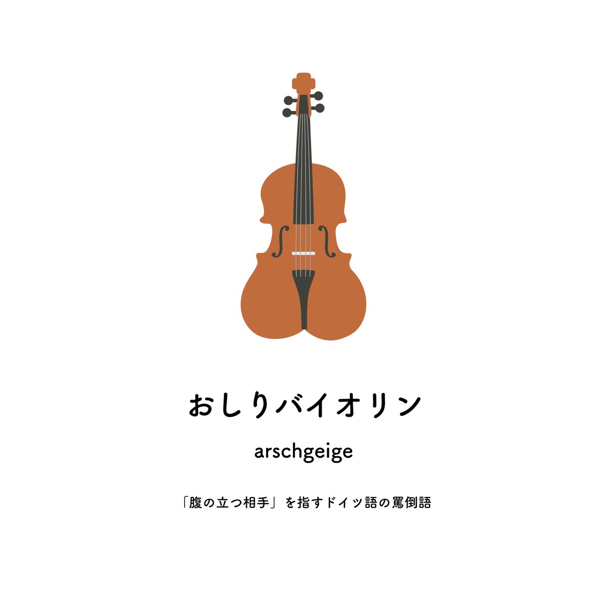 zatsugakuinu's tweet photo. おしりバイオリン　ドイツ語の罵倒語 https://t.co/Pvz8nECWYF
