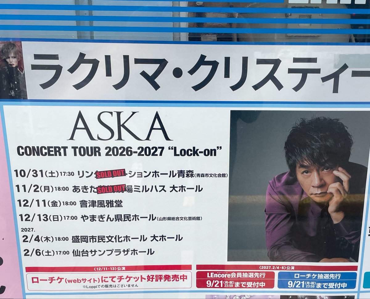 sato_aska_'s tweet photo. 青森のコンビニで青森、秋田ソールドアウトになってる👼どっちも行くんだけど、人口少ないし🈵じゃなかったら、、と思ったけど流石ですASKAさん！そーですよね！
完売ですよね勿論🈵楽しみ😊
今週東京に仕事で行くんだけど、八王子もその他の公演も全然リセールでない😥チケプラめっちゃ見てます
#ASKA https://t.co/LTJUTZeGCE