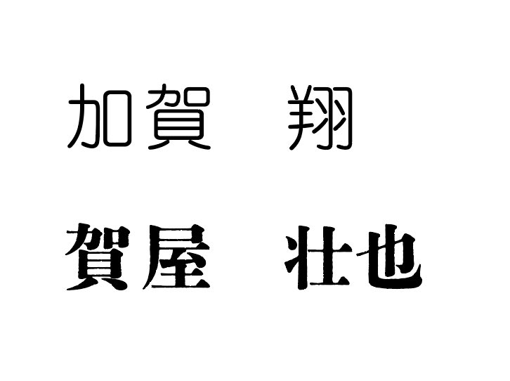 dassou121's tweet photo. ド偏見フォント
←初見   今→ https://t.co/rHSaB0SH2y