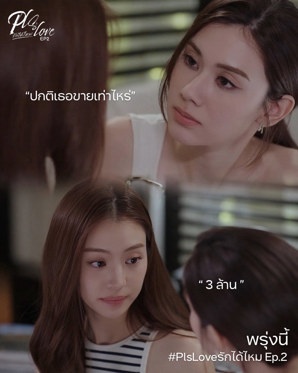 LenaMiu_CH3's tweet photo. #.PlsLoveรักได้ไหมEP2

แค่ 3 ล้านบาท ไม่สะท้านเป๋าตังคุณภีมหรอกค่ะ 💸🤑💋

#PlsLoveรักได้ไหม ทุกวันศุกร์  | เวลา 20:30 น.
ดูทีวีกด 33 ดูออนไลน์ที่ 3Plus
ย้อนหลัง 22.00น. | 3Plus Premium,  iQIYI 
#LenaMiu #ลีน่าหมิว https://t.co/brV9cMGdnt