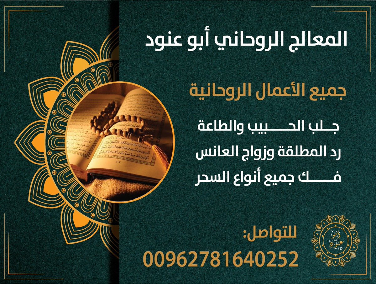 rrras1112's tweet photo. الشيخ الروحاني ابوعنود لجميع الأعمال الروحانية والسفليه لحل المشاكل الشخصية الزوجية و العاطفية والخاصه مهما كانت جلب الحبيب رد المطلقه زواج العانس رد الاعتبار فك السحر للتواصل وتس اب https://t.co/GSLbTmnrGG او الإتصال 00962781640252
#احمد_قزيع_السهلي https://t.co/af8a3Zax0S
