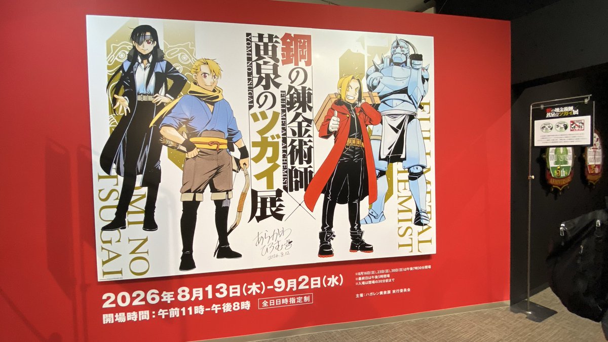 JAROsuke's tweet photo. 8月はワートリ展以外にもハガレン×黄泉ツガ展にも行ってきた。荒川先生の原稿があまりにも綺麗すぎてたまげたやで……あ、ハガレンはオリヴィエの夢おじなんで✋展示は撮影禁止エリアが特によかったんやが、なんせ撮影禁止だったんで写真でよきポイントを伝えられなくてとても残念…… https://t.co/vtLlPhazjN