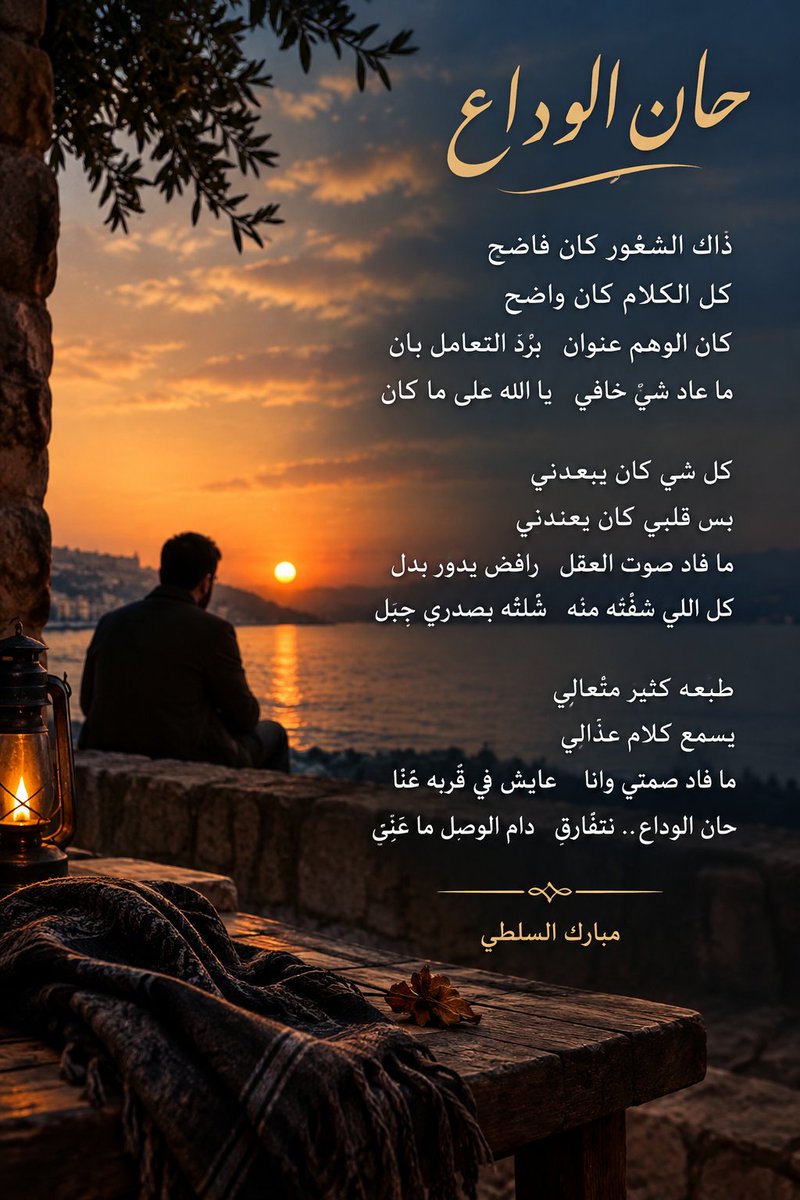 msalsalti's tweet photo. #الوداع
#مبارك
#راقت_لي
#شعر
#قصيده
#قصيدة
#قصيد https://t.co/mgXnhG1RBM