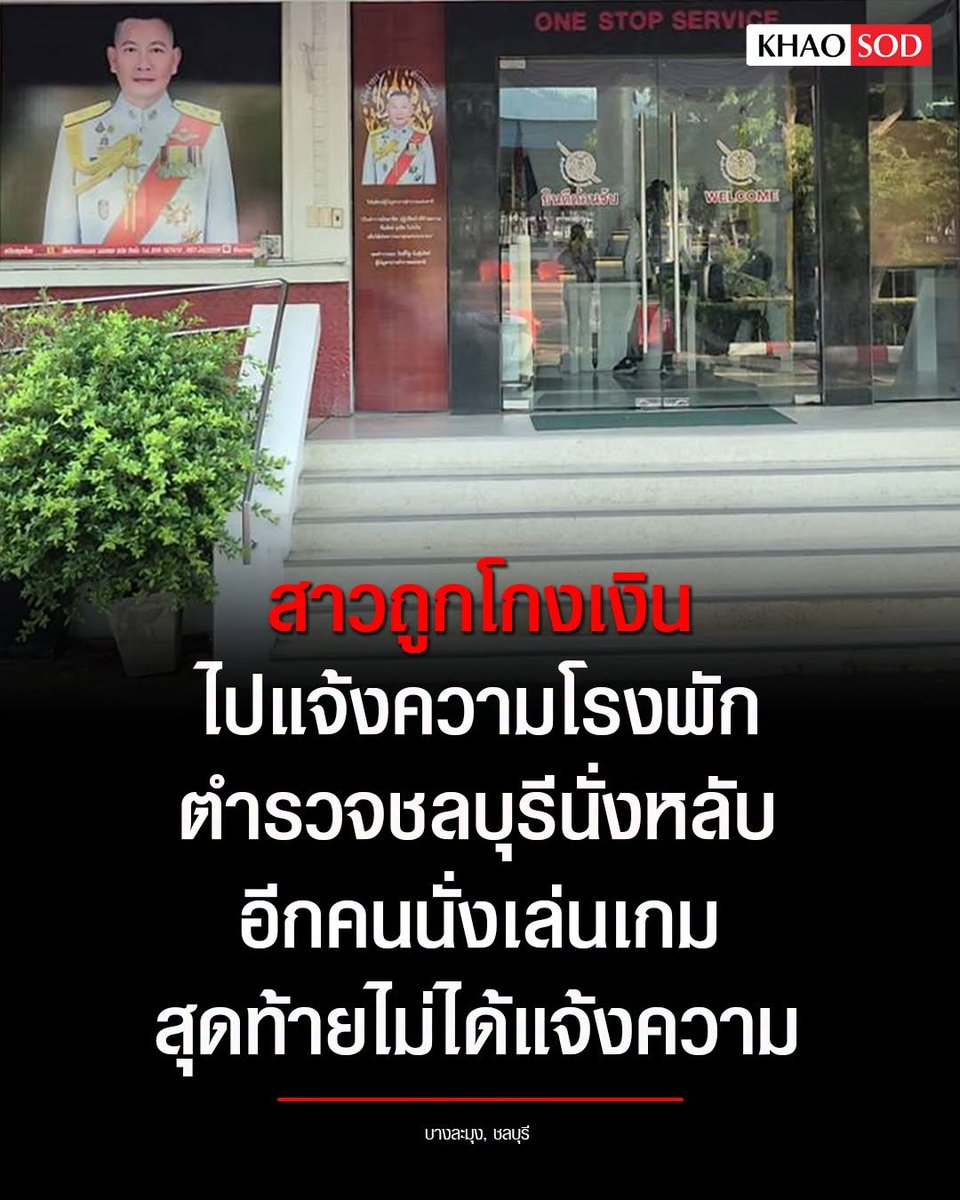 Somjaijakk's tweet photo. ชลบุรี - สาวถูกมิจโกงเงิน รีบมาแจ้งความ มาถึงเจอตำรวจนั่งหลับ เข้าไปปลุกเจอไล่ให้ขึ้นไปติดต่อชั้น 2 พอขึ้นไปชั้น 2 ตำรวจอีกคนนั่งเล่นเกม บอกให้รอก่อน พอจะอธิบายเรื่องที่ถูกโกงให้ฟัง โดนพูดแทรกเป็นระยะ สุดท้ายไม่ได้แจ้งความ กลับบ้านมาร่ำไห้อัดคลิประบาย #ข่าวสด https://t.co/eq1smIvRNH