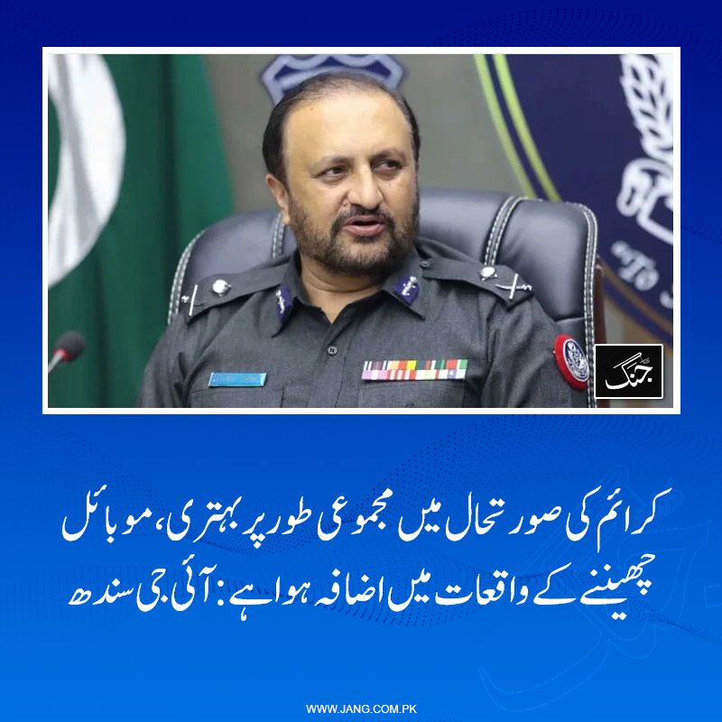 jang_akhbar's tweet photo. ڈکیتی و قتل کی وارداتوں میں کمی آئی ہے: جاوید عالم اوڈھو کی کراچی میں میڈیا سے گفتگو
تفصیلات جانیے: https://t.co/0pcIf1TLUs
#DailyJang #IGSindh https://t.co/iB8WyOLQpS