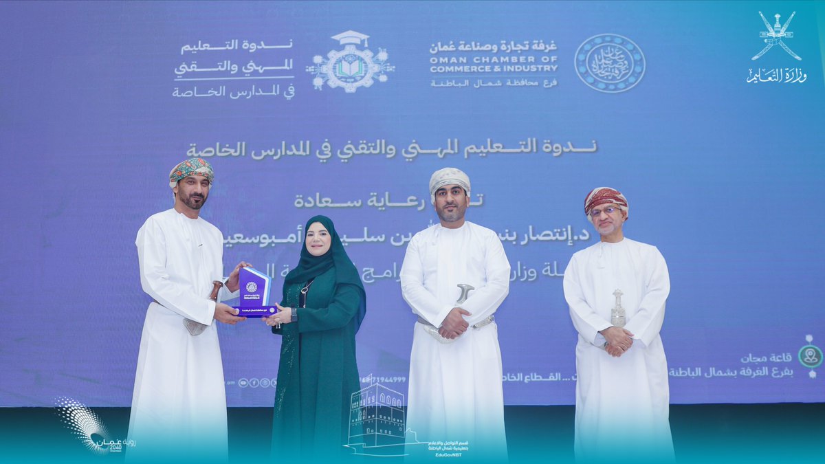 EduGovNBT's tweet photo. شاركت #تعليمية_شمال_الباطنة اليوم في ندوة "التعليم المهني والتقني في المدارس الخاصة"، التي نظمها فرع غرفة تجارة وصناعة عمان بالمحافظة، تحت رعاية سعادة الدكتورة انتصار بنت عبدالله أمبوسعيدي، وكيلة #وزارة_التعليم للبرامج التعليمية المساندة، بحضور الفاضل سيف بن مبارك الجلنداني، المدير العام.
كما شهدت الندوة تكريم عدد من طلبة #تعليمية_شمال_الباطنة ممن حققوا إنجازات على المستوى المحلي والدولي.
