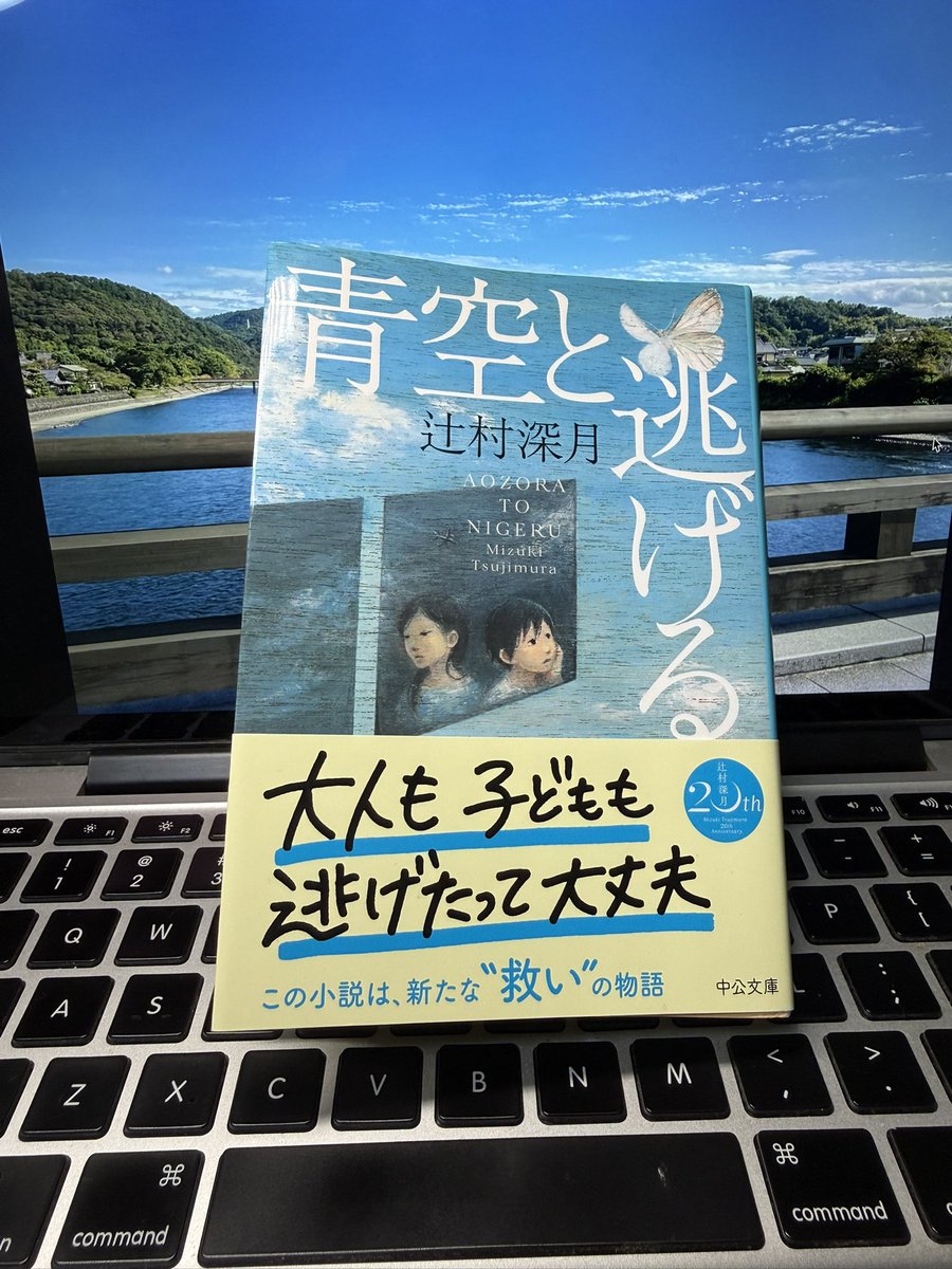 jun_1stk's tweet photo. 辻村深月さん著「青空と逃げる」
行方不明の父の追手から逃れる為
縁もゆかりも無い土地を転々とする母と息子の物語

思春期になる直前の大人扱いして欲しい年頃の男の子と
息子の事をいつまでも子供扱いしたい母とのすれ違いと気づき。
子供心の繊細な描写に自身の子供の頃を思い出しました😃

#読了 https://t.co/z5aRiqLIgC