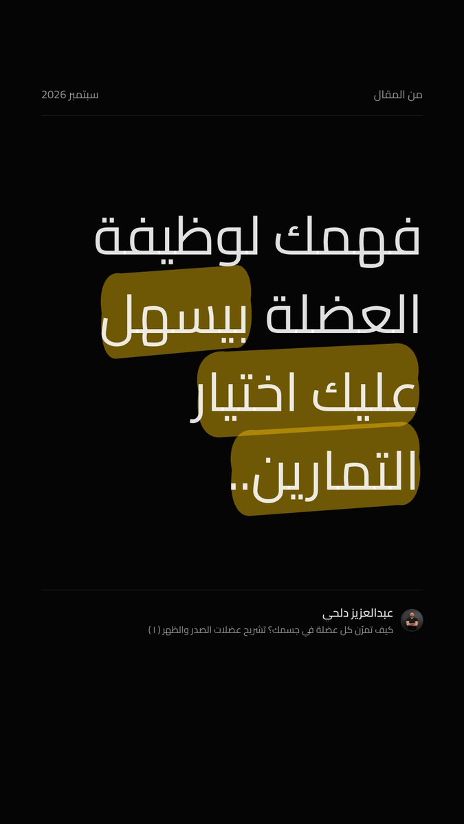 AbdulazizDalhi's tweet photo. كيف تمرن عضلات الظهر والصدر؟ فصلت التشريح العضلي لهذي العضلتين بشكل مبسط للي حاب يتعلم ويستفيد مع توصيات للتمارين نهاية المقال.

قراءة ممتعة📝💛

https://t.co/cUHwrSsGX3 https://t.co/JW1q4TETiC
