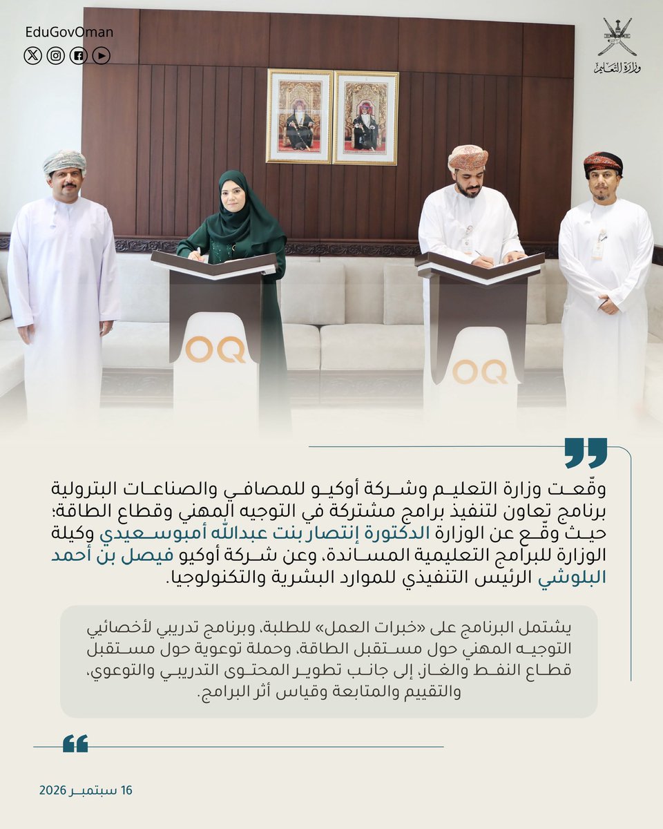 EduGovOman's tweet photo. #وزارة_التعليم توقع برنامج تعاون مع شركة أوكيو للمصافي والصناعات البترولية لتنفيذ برامج مشتركة في التوجيه المهني وقطاع الطاقة.

#تعلم_مستدام https://t.co/PoKbDhXlEm