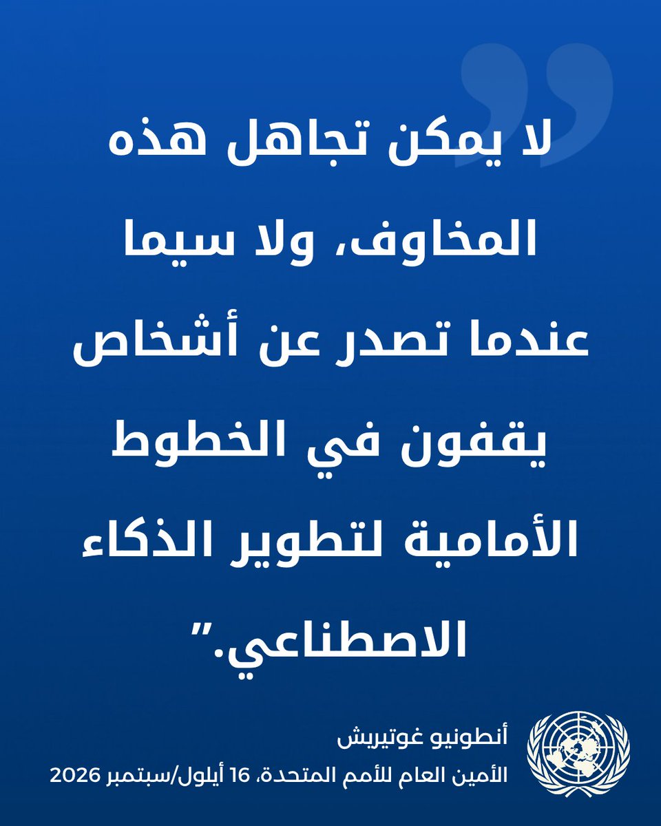 UNarabic's tweet photo. “لا يمكننا أن نتجاهل المخاوف، ولا سيما عندما تصدر عن أشخاص يقفون في الخطوط الأمامية لتطوير الذكاء الاصطناعي.”

--الأمين العام للأمم المتحدة، أنطونيو غوتيريش https://t.co/ApJKWXxfxd
