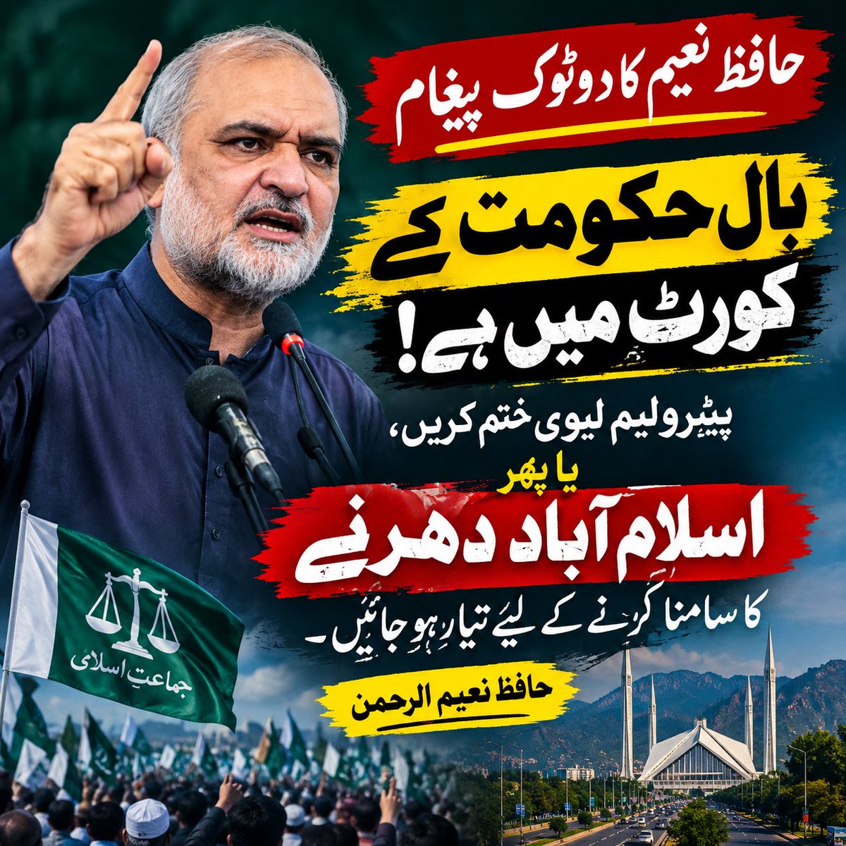 AU_ji9's tweet photo. 🚨 حافظ نعیم کا دوٹوک پیغام
بال حکومت کے کورٹ میں ہے!
پیٹرولیم لیوی ختم کریں،
یا پھر اسلام آباد دھرنے کا سامنا کرنے کے لیے تیار ہو جائیں۔
— حافظ نعیم الرحمن
#JI_IslamabadMarch
JI Islamabad March
Twenty September Protest
#گیارہ_ارب_جہازکاحساب_دو https://t.co/u4a0QGrlSe