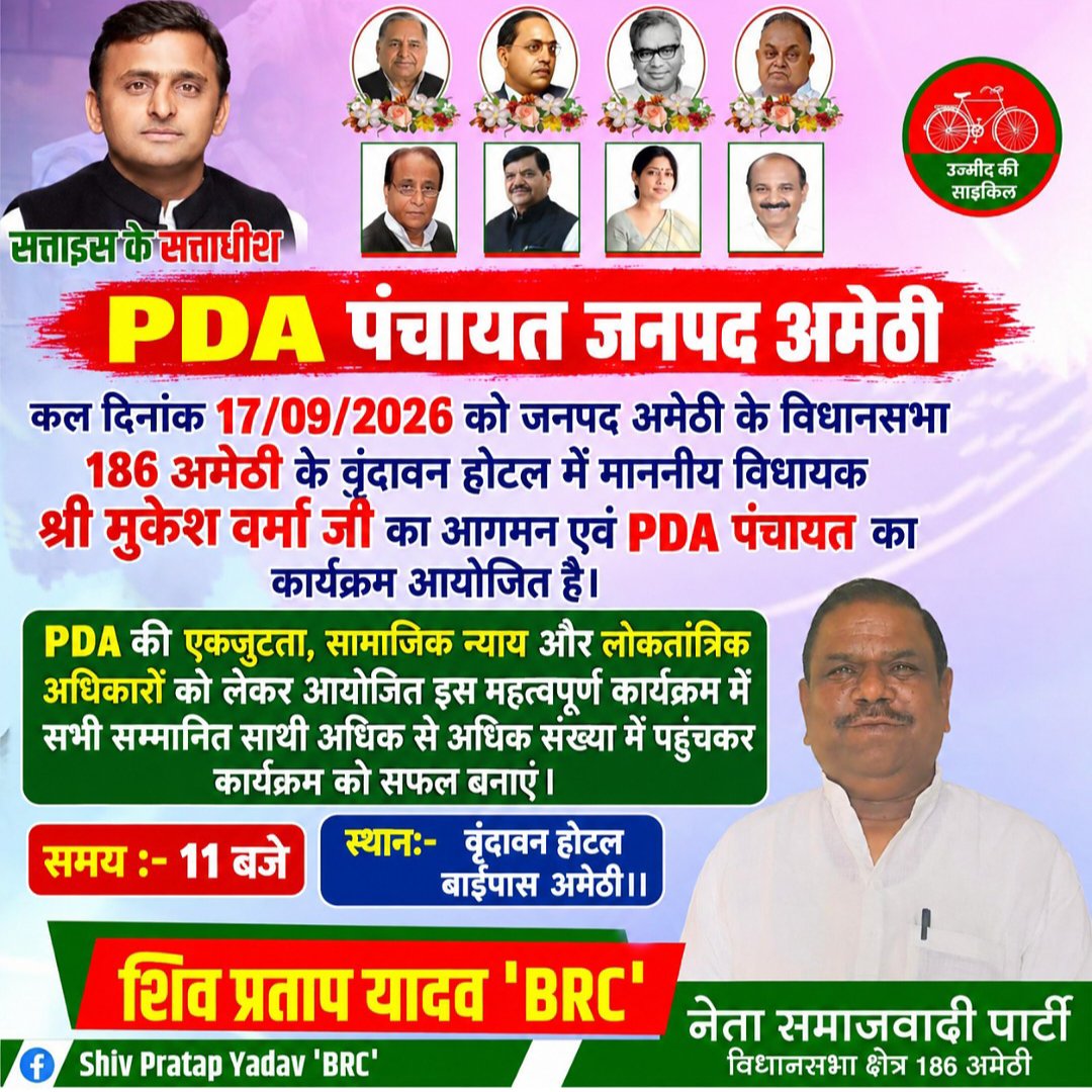 shivpratap_brc's tweet photo. #PDA_पंचायत — #जनपद_अमेठी

यह कार्यक्रम #PDA की एकजुटता, सामाजिक न्याय, समानता एवं लोकतांत्रिक अधिकारों के प्रति हमारी प्रतिबद्धता को और मजबूत करने का एक महत्वपूर्ण अवसर है

आपकी उपस्थिति ही कार्यक्रम की सफलता और एकजुटता की ताकत है।

  #जय_समाजवाद • #जय_PDA • #जय_हिंद https://t.co/Z1XhEwsSIz