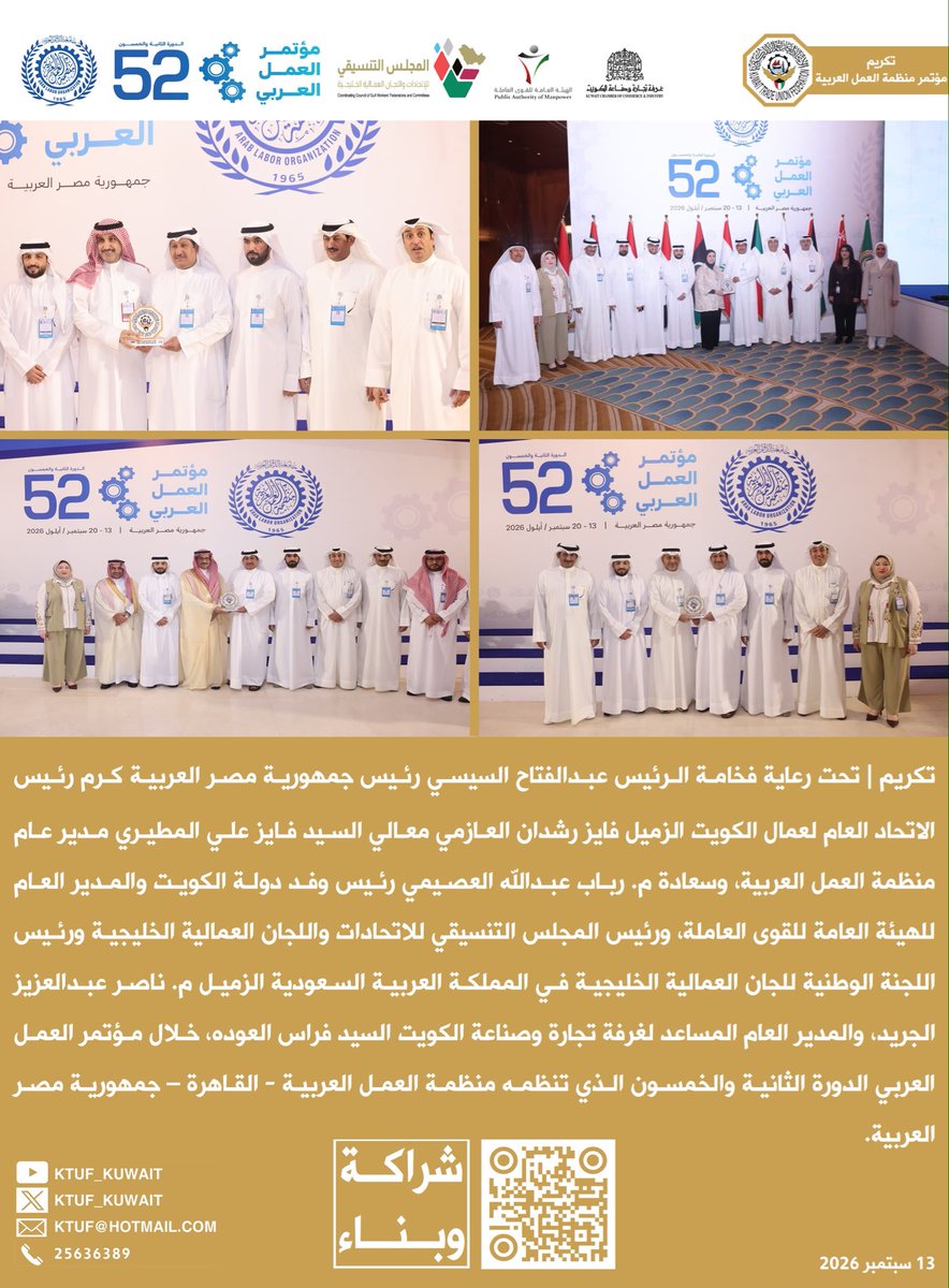 KTUF_KUWAIT's tweet photo. تكريم |
تحت رعاية فخامة الرئيس
عبدالفتاح السيسي
رئيس جمهورية مصر العربية
كرم رئيس الاتحاد العام لعمال الكويت
فايز رشدان العازمي
معالي السيد
فايز علي المطيري
مدير عام منظمة العمل العربية
وسعادة م. رباب عبدالله العصيمي
رئيس وفد دولة الكويت
والمدير العام للهيئة
العامة للقوى العاملة
ورئيس المجلس التنسيقي
للاتحادات واللجان العمالية الخليجية
ورئيس اللجنة الوطنية للجان العمالية الخليجية في المملكة العربية السعودية
م. ناصر عبدالعزيز الجريد
والمدير العام المساعد
لغرفة وتجارة وصناعة الكويت
السيد فراس العوده
خلال مؤتمر العمل العربي
الدورة الثانية والخمسون
الذي تنظمه منظمة العمل العربية
القاهرة – جمهورية مصر العربية
13 سبتمبر 2026