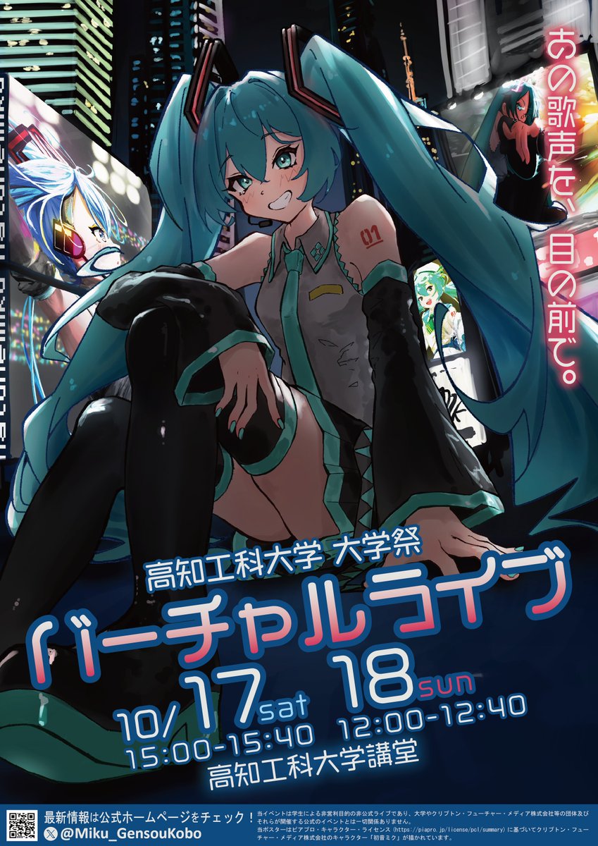 Miku_GensouKobo's tweet photo. /////////////////////////////////////////
📢 高知工科大学 大学祭
バーチャルライブ開催決定！🎤✨
\\\\\\\\\\\\\\\\\\\\\\\\\\\\\\\\\\\\\\\\\\

初音ミクたちが、大学祭のステージへ！
学生制作のファンメイドライブを2日間開催します🌈
🗓️日時
10月17日（土）15:00～15:40
10月18日（日）12:00～12:40
📍会場：高知工科大学 講堂
💸入場料：無料

最新情報は公式HP・本アカウントで随時発信予定！
ぜひお楽しみに！🎶

#初音ミク #バーチャルライブ
#高知工科大学 #大学祭