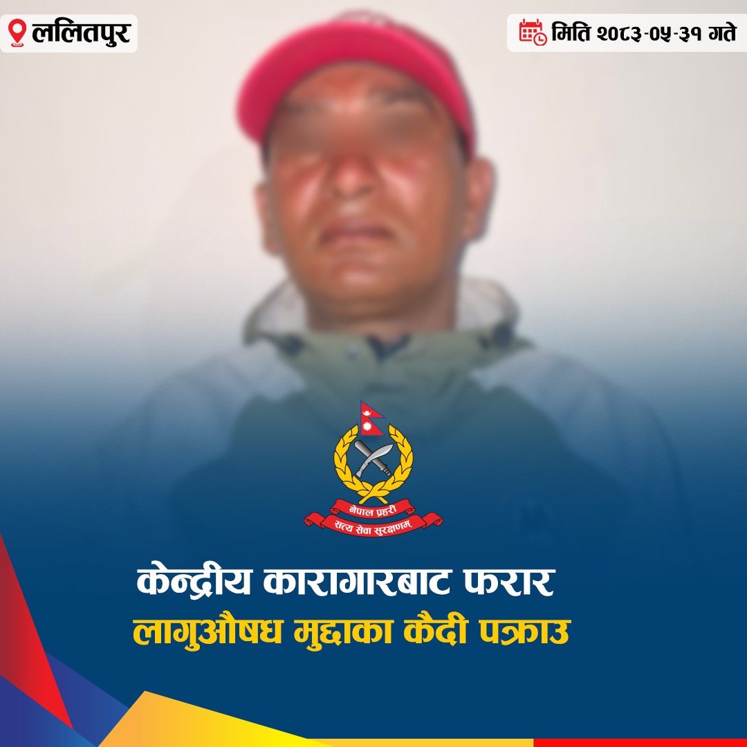 जिल्ला ललितपुर महानगरपालिका–२५ भैंसेपाटीबाट लागूऔषध मुद्दामा कैद सजाय भुक्तान गरिरहेका फरार कैदी पक्राउ परेका छन् ।
केन्द्रीय कारागार, सुन्धाराबाट २०८२ भदौ २४ गतेको प्रदर्शनका क्रममा फरार भएका जिल्ला लमजुङ, बेँसीशहर नगरपालिका ३ बस्ने ४७ वर्षीय विक्रमबहादुर थापा पक्राउ परेका हुन ।
थापालाई सम्मानित जिल्ला अदालत काठमाडौंले लागूऔषध मुद्दामा ३ वर्ष ६ महिना कैद, रु. १ लाख ६० हजार जरिवाना तथा पीडित राहत कोषमा रु. ६ हजार ४ सय दाखिला गर्नुपर्ने फैसला गरेको थियो । उनले १ वर्ष ७ महिना कैद भुक्तान गरिसकेको र १ वर्ष ११ महिना कैद बाँकी रहेको छ ।
यस्तै, सम्मानित जिल्ला अदालत चितवनबाट समेत उनलाई २ वर्ष कैद र रु. १ लाख जरिवाना हुने फैसला भएको छ । पक्राउ परेका थापामाथि आवश्यक कानुनी प्रक्रिया अगाडि बढाइएको छ।