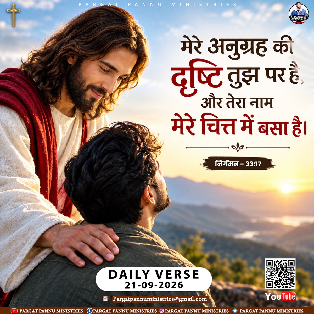 PargatPannuM's tweet photo. ✨मेरे अनुग्रह की दृष्टि तुझ पर है, और तेरा नाम मेरे चित्त में बसा है।✨
-निर्गमन 33:17

📖 Daily Bible Verse | 21 September 2026
-----
#BibleVerse #DailyWord #GodIsGood #JesusLovesYou #FaithOverFear
#ChristianReels #Amen #Blessed #GodsPlan #TrustGod #PPM https://t.co/wIecG6hPmm