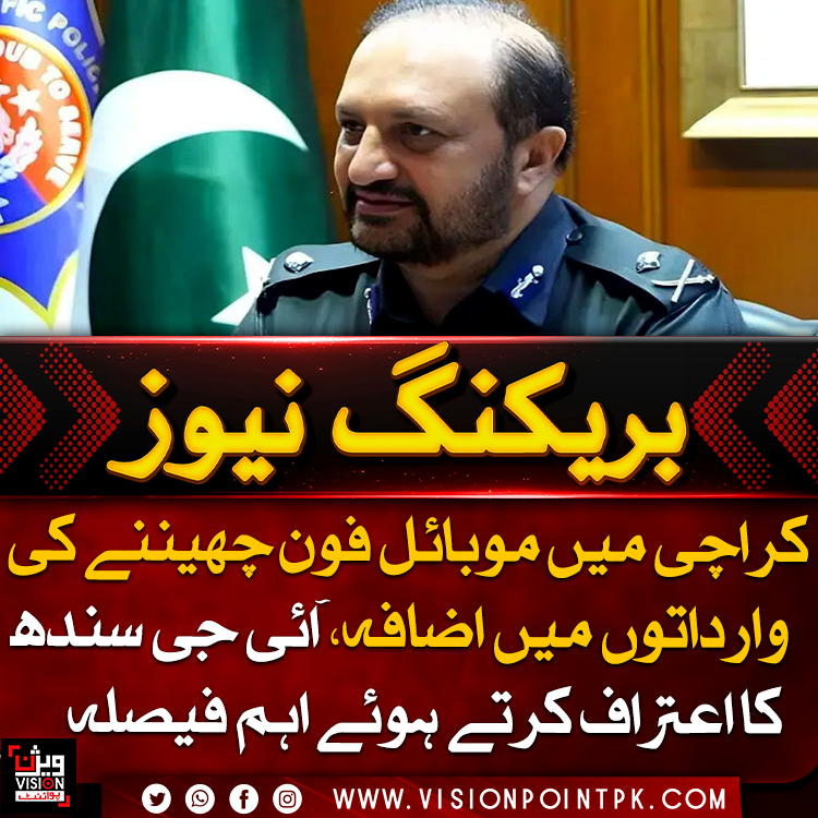 VisionPointPK's tweet photo. کراچی میں موبائل فون چھیننے کی وارداتوں میں اضافے کے باعث پولیس نے جرائم کی روک تھام کے لیے مزید اقدامات شروع کردیے۔ آئی جی سندھ کے مطابق منشیات کے پھیلاؤ کے خلاف بھی نئی حکمت عملی تیار کی جا رہی ہے۔
#Karachi #SindhPolice #CrimeNews #visionpoint #visionpointpk https://t.co/FinjiKV5IR