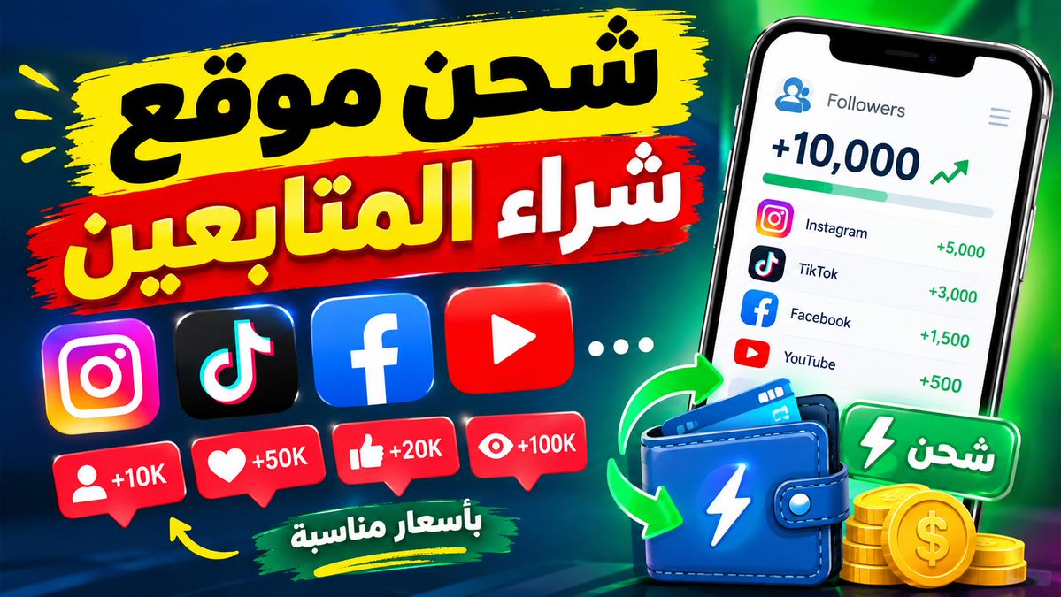 driHamatech's tweet photo. شحن موقع  شراء المتابعين  انستغرام تيكتوك فيسبوك يوتيوب ...

https://t.co/qIRnqqwvMV

أرخص موقع شراء متابعين
شراء متابعين انستقرام
شحن متابعين انستقرام
شراء متابعين انستقرام مجاني https://t.co/JR6yyBN8iF