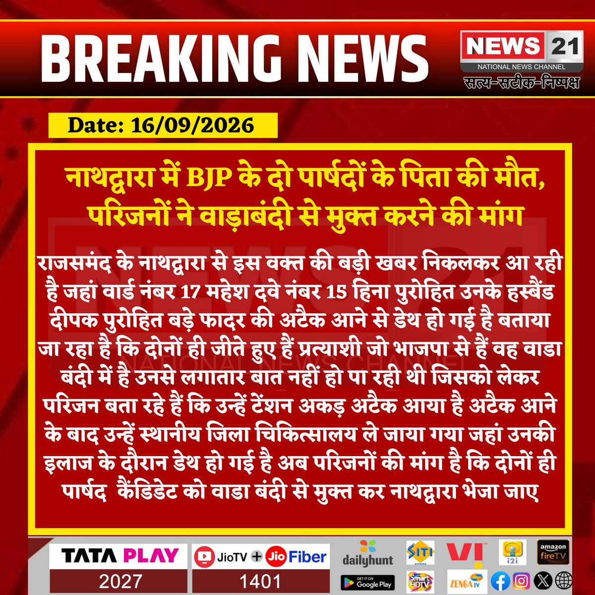 news21national's tweet photo. नाथद्वारा में BJP के दो पार्षदों के पिता की मौत, परिजनों ने वाड़ाबंदी से मुक्त करने की मांग
#Nathdwara #Rajsamand #NathdwaraNews #RajasthanNews #NikayChunav2026 #BJP #MunicipalElection #ElectionNews #Ward15 #Ward17 #News21 https://t.co/ERpsExvjbi