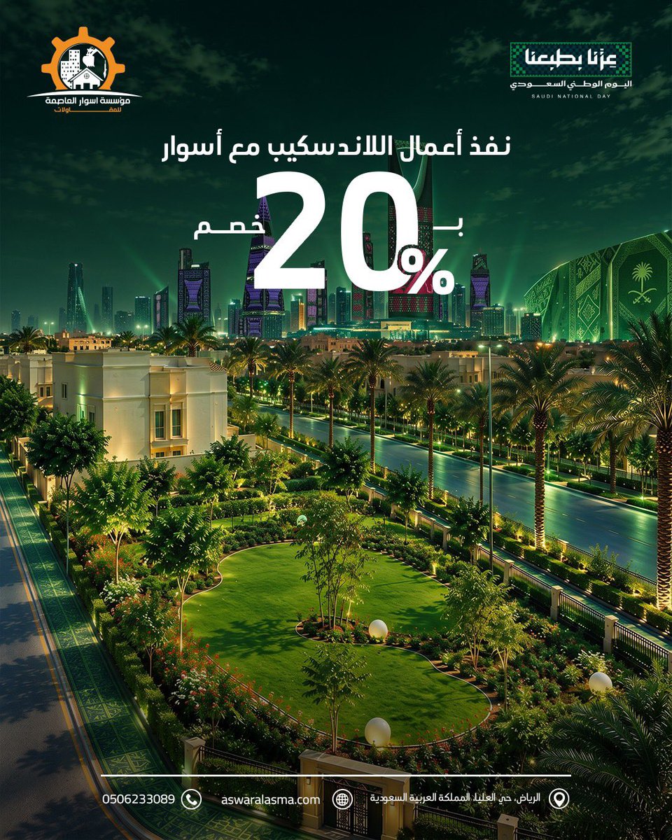 DecorRiyadh1's tweet photo. جميع أعمال اللاندسكيب من أسوار بـ خصم  20% بمناسبة اليوم الوطني السعودي ⚡️

استفيد الأن من العرض على المساحات الخضراء، شبكات الري، والإضاءة الخارجية، بمعايير تنفيذ احترافية تواكب متطلبات مشروعك .

تواصل معنا اليوم:
0506233089
الرياض، حي العليا، المملكة العربية السعودية https://t.co/R32SlSx1jE