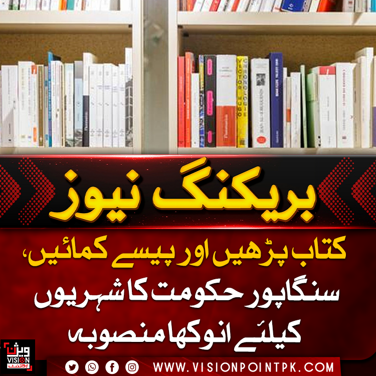 VisionPointPK's tweet photo. سنگاپور میں ڈوم اسکرولنگ کے رجحان کا مقابلہ کرنے کے لیے منفرد پروگرام شروع، شہریوں کو روزانہ 15 منٹ کتاب پڑھنے پر ورچوئل سکے دیے جائیں گے۔
#Singapore #Reading #SocialMedia #visionpoint #visionpointpk https://t.co/1Hnk18pmSN