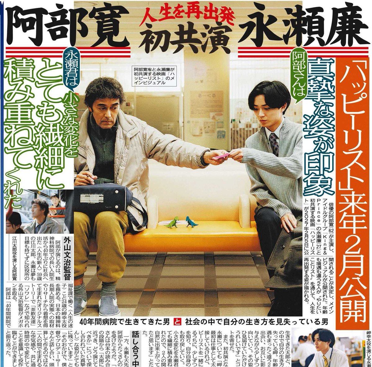 tochu_sports's tweet photo. 〔トーチュウ電子版新聞9/17〕15面
阿部寛が主演映画「ハッピーリスト」でKing&amp;Princeの永瀬廉と初共演する
＃阿部寛
＃永瀬廉
＃KingandPrince
＃ハッピーリスト

#東京中日スポーツ
#中日スポーツ
東京中日スポーツ電子版新聞（月額1980円、初月は無料）→ https://t.co/ES8c3NiJj2 https://t.co/Xhm3aphXa8