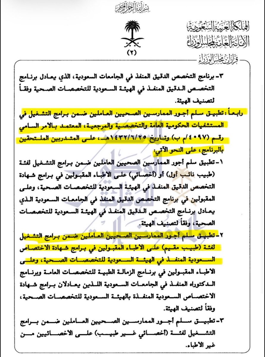 Doctortsal's tweet photo. القرارات الوزارية وُجدت لتنظيم العمل وحفظ الحقوق، ونأمل من الجهات المعنية الالتزام بتطبيقها على الأطباء وفق ما نص عليه القرار.

#عقد_التدريب_امر_وزاري 
#رواتب__البورد_السعودي https://t.co/rOMgk60lon