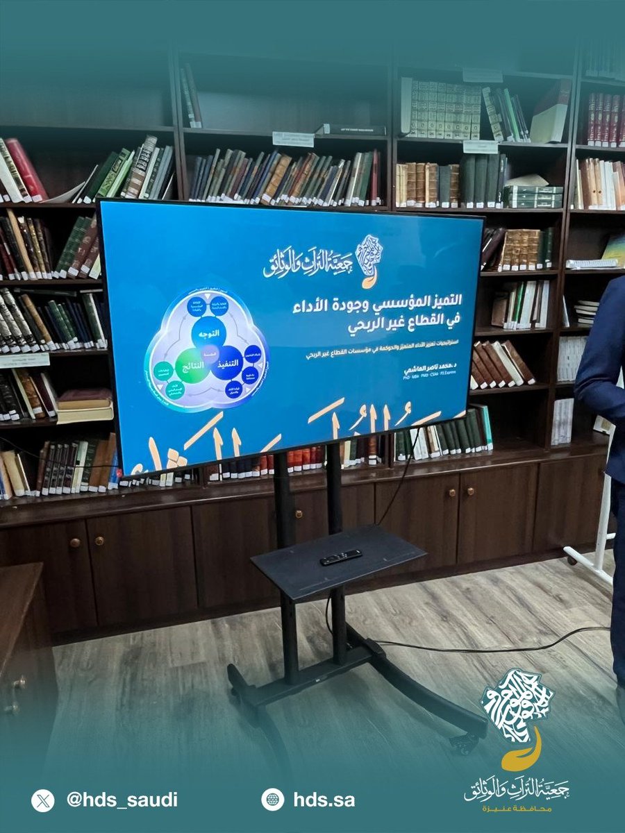 hds_saudi's tweet photo. ضمن جهود جمعية التراث والوثائق في تطوير الأداء المؤسسي، أقامت الجمعية دورة تدريبية بعنوان:

«التميز المؤسسي وجودة الأداء في القطاع غير الربحي»

قدّمها د. محمد الهاشمي، بهدف تعزيز التميز والارتقاء بجودة الأداء. https://t.co/XV2jIDLP6q