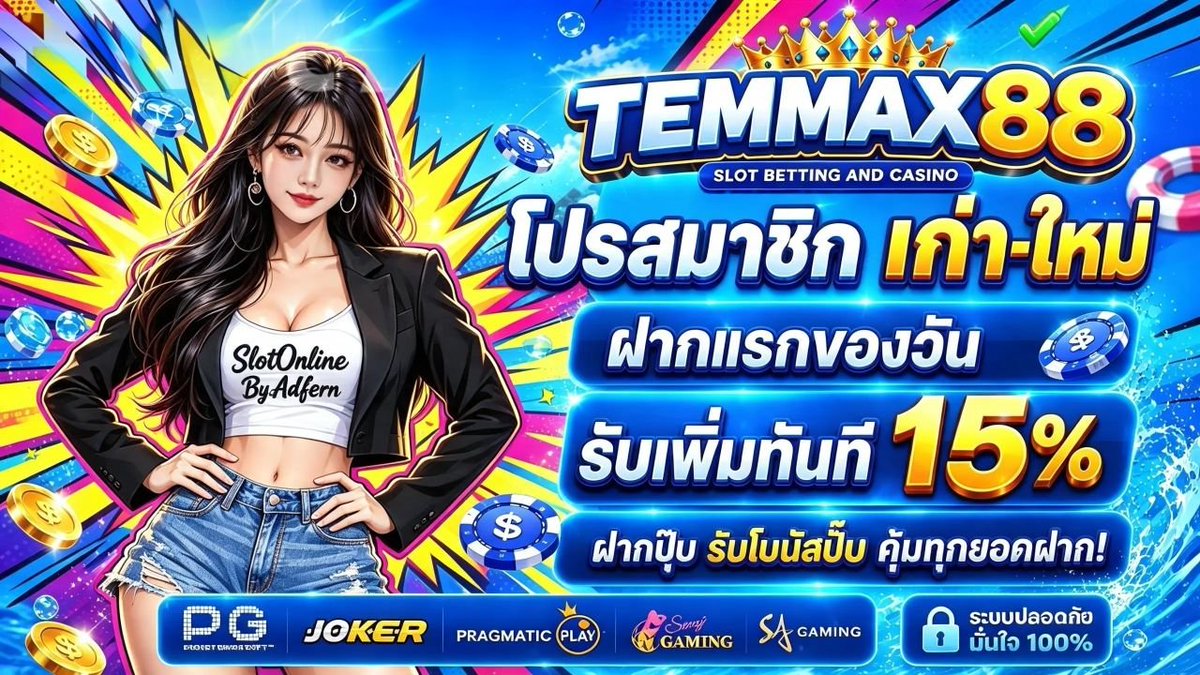 monkey_spicyv1's tweet photo. สมาชิกเก่า-ใหม่ก็คุ้ม! 💙
 ฝากแรกของวันที่ TEMMAX88
รับเพิ่มทันที 15% ฝากปุ๊บรับโบนัสปั๊บ

👉https://t.co/5gt30SMuht

จะมาลงโค้ดให้ตอนมีคนพร้อมรีวิว​ 30สิทธิ์​รีวิว​ไม่ถึง​ 5​ กราบ​ 🙀🙀 https://t.co/BxX79h4Ag5