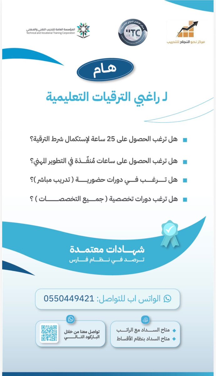 BadrAL_Balawi's tweet photo. 🚨 هام 🚨
لراغبي #الترقيات_التعليمية

جهز ملفك من الآن واستكمل شرط النمو المهني وخليك جاهز للترقية القادمة بإذن الله 

🌟متاح حالياً:
1️⃣دورات تحصل من خلالها على شهادة مُنفّذ.

2️⃣دورات حضورية "تدريب مباشر"

3️⃣دورات تخصصية (جميع التخصصات) 

4️⃣ دورات 25 ساعة لتحقق شرط الترقية السنوي.

"شهادات معتمدة ترصد في #نظام_فارس

🔰تواصل معنا من خلال الرابط التالي:
https://t.co/a76apIa5v0

رقم الواتساب/ 0550449421
،،،،
🔸متاح السداد مع الراتب 
🔸متاح السداد بنظام الأقساط

إعلان .