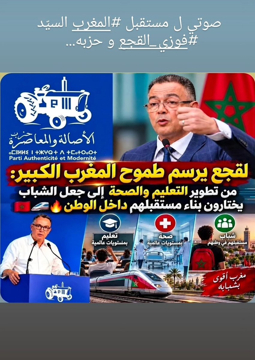 MH89_84's tweet photo. أُعلنها بكلّ شفافية وصراحة وفخر ... صوتي انا وعائلتي ل مستقبل #المغرب السيّد #فوزي_القجع و حزبه #حزب_الأصالة_والمعاصرة #PAM https://t.co/JKLhqBgClC