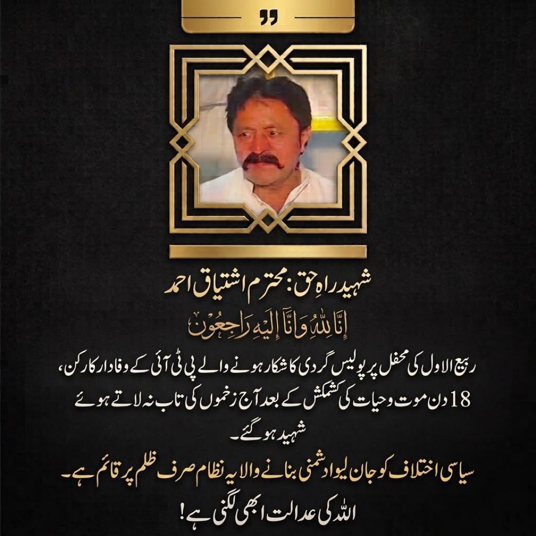 UKPTIOfficial's tweet photo. آخر کب تک لوگوں کے گھر اجاڑتے رہو گے؟

ربیع الاول کے دوران پولیس ریڈ کے نتیجے میں تحریکِ انصاف کے کارکن اشتیاق خان انتقال کر گئے۔ اہلِ خانہ اور کارکنان اسے قتل قرار دے رہے ہیں۔

عدالتیں اپوزیشن کو دبانے اور تکلیف پہنچانے میں مصروف ہیں، لیکن اپنے سامنے ہونے والے ظلم پر خاموش ہیں۔

کبھی نہ کبھی تو حساب ہوگا،
سوال ہوگا، جواب ہوگا۔

#مزاحمت_ہی_خان_کی_رہائی
