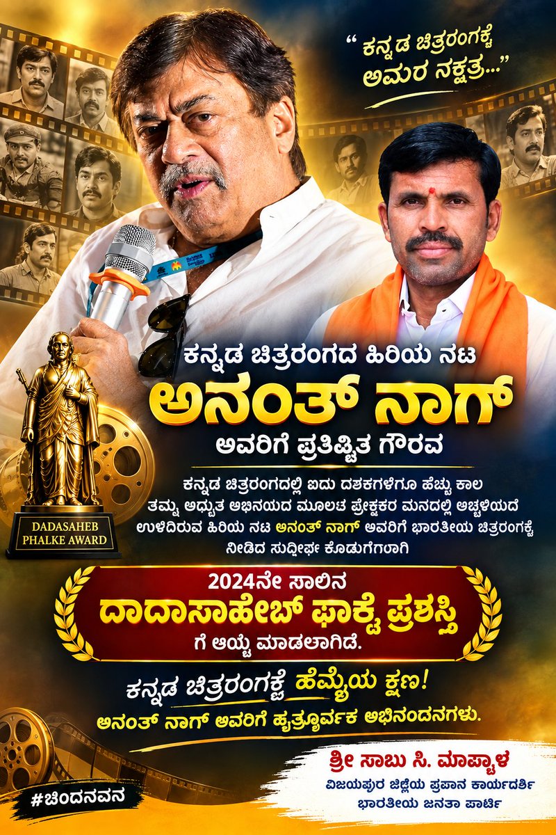 SabuMashyal's tweet photo. ಕನ್ನಡ ಚಿತ್ರರಂಗದ ಹಿರಿಯ ನಟ ಅನಂತ್ ನಾಗ್ ಅವರ ದಶಕಗಳ ಸಿನಿ ಪಯಣಕ್ಕೆ ಇದೀಗ ಮತ್ತೊಂದು ಪ್ರತಿಷ್ಠಿತ ಗೌರವ ಸಿಕ್ಕಿದೆ.

ಭಾರತೀಯ ಚಿತ್ರರಂಗಕ್ಕೆ ನೀಡಿದ ಅಪಾರ ಕೊಡುಗೆಗಾಗಿ ಅನಂತ್ ನಾಗ್ ಅವರನ್ನು 2024ನೇ ಸಾಲಿನ ದಾದಾಸಾಹೇಬ್ ಫಾಲ್ಕೆ ಪ್ರಶಸ್ತಿಗೆ ಆಯ್ಕೆ ಮಾಡಲಾಗಿದೆ.

ಅನಂತ್ ನಾಗ್ ಅವರಿಗೆ ಹೃತ್ಪೂರ್ವಕ ಅಭಿನಂದನೆಗಳು. 💐

#ಚಂದನ https://t.co/j1Qemzo8qb