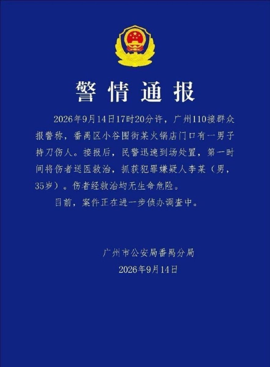 KZGrz4's tweet photo. 大学城伤人事件的警情通报出来了，不出意料说了等于没说…… 现在的中共对于舆论的把控越来越严格了，什么细节也不提供，哪怕这件事真的跟中共无关，真的就是个人原因，那也不行。中共的核心原则就是要确保中共的统治。然而即便是威权政府其统治的基础也是来自民心。现在中国的情况大家都清楚，经济下行，失业率飙升，男女对立，工作内卷，每一个人心中都憋着怨气。这股怨气随时可能被一些不经意的瞬间，不相关的东西点燃。就好像想点燃一个煤气罐，就只需要🔥，至于是火柴，火把，还是蜡烛并没有区别。甚至有时情绪到位了都可能自燃。政府没有办法承受民意爆发的后果但也没有办法解决社会问题，所以无论面对什么事件，什么结果，背后是什么原因，第一反应就是压住，降温，让这个事过去。后面该杀杀该判判，发生一次解决一次。中国的舆论现在就是陷入了这种怪圈，但是这种方法并不能解决矛盾，纸包不住火，终归会迎来大的爆发。