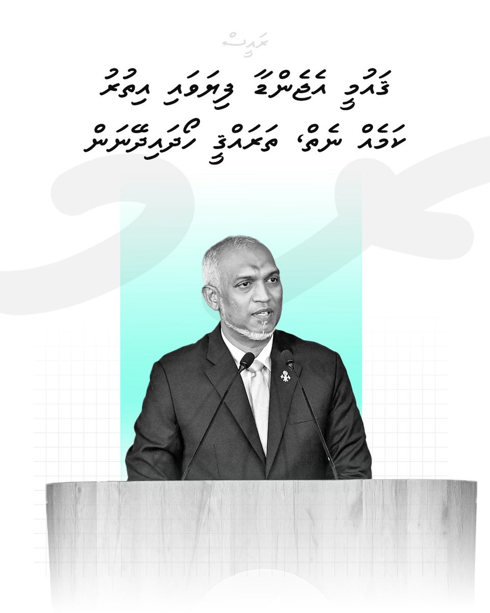 raees_muizzu's tweet photo. ޤައުމީ އެޖެންޑާ ފިޔަވައި އިތުރު ކަމެއް ނެތް، ތަރައްޤީ ހޯދައިދޭނަން: ރައީސް
#RaeesMuizzu
#PNCCongress2026
#CongressMv https://t.co/rrUe1GuOV0