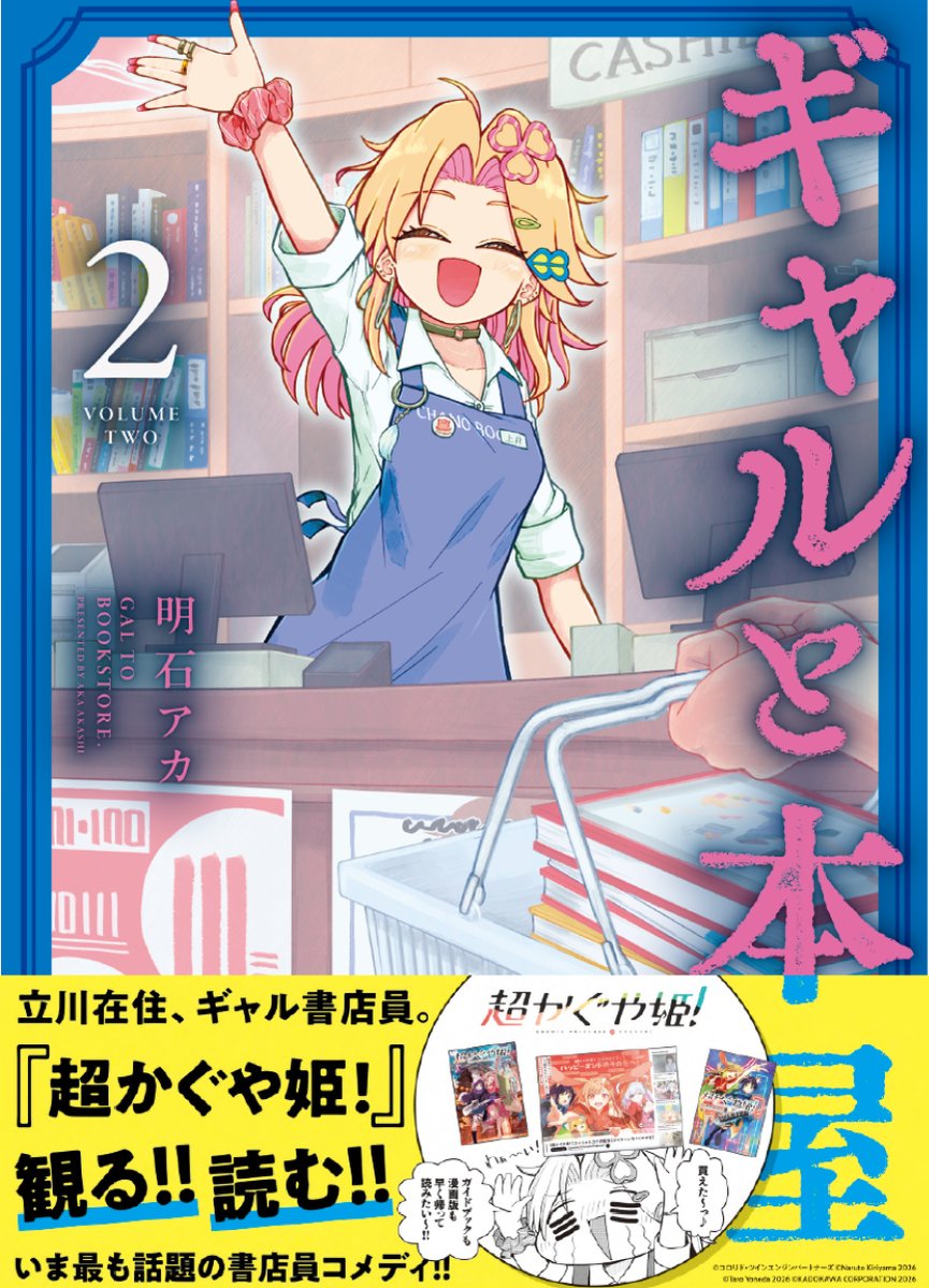 CorocoroWeekly's tweet photo. 📚緊急特別更新📚

コミックス①巻が重版した
〔#ギャルと本屋〕②巻本日発売！
緊急特別回更新！
https://t.co/n4l2JsJgcF

◆2巻収録エピソードを一挙ご紹介！
『寄生獣』から『超かぐや姫！』まで…！？
いま話題の『さむわんへるつ』回も収録！ https://t.co/QHht9ll6nt