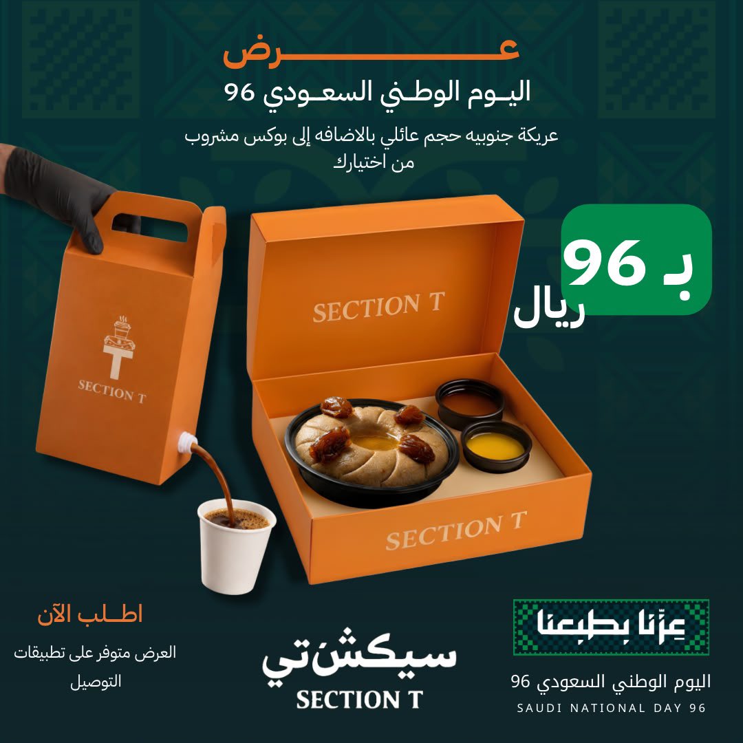 SectiontSa's tweet photo. عرض اليوم الوطني بـ 96 ريال فقط! 🇸🇦

• عريكة جنوبية بحجم عائلي 🧡

• بوكس مشروب من اختيارك ☕️
كل هذا بـ 96 ريال فقط! 🔥

احتفل باليوم الوطني بطعمٍ من تراثنا 🇸🇦
لا تفوّت العرض .. اطلبها الحين وخلك جزء من احتفالنا!

العرض متوفر على تطبيقات التوصيل 🚗
#اليوم_الوطني_السعودي96 https://t.co/3DriRpH2au