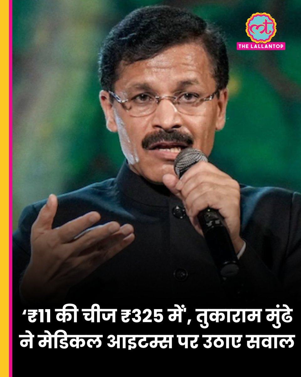 TheLallantop's tweet photo. महाराष्ट्र FDA चीफ तुकाराम मुंढे ने अस्पतालों में मेडिकल सामान की कीमतों पर सवाल उठाए हैं. उन्होंने कहा कि कम कीमत में खरीदे गए सामान को अस्पताल में काफी ज्यादा कीमत पर बेचा जाता है.

साथ ही, मुंढे ने ट्रेड प्राइस और MRP के बीच अंतर पर स्पष्ट गाइडलाइन बनाने की सिफारिश की है.

https://t.co/AKsWYn6XLS

Tukaram Mundhe | Hospital | Medical Items